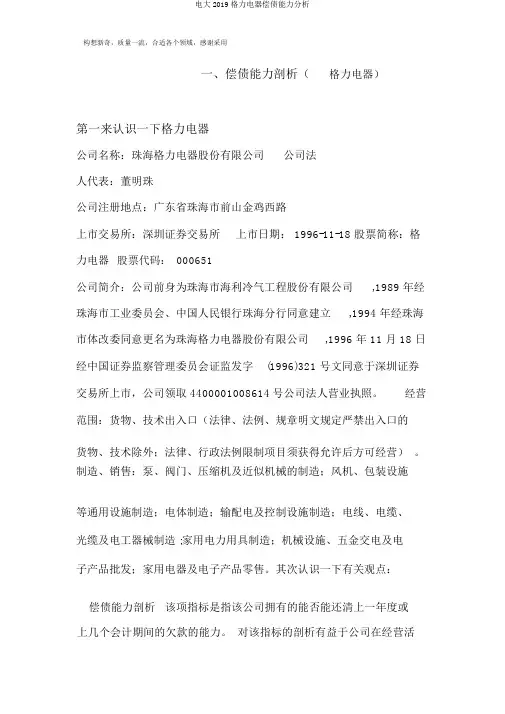 电大2019格力电器偿债能力分析
