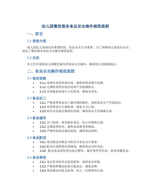 幼儿园餐饮服务食品安全操作规范流程