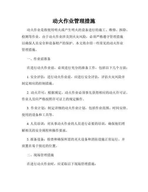 动火作业管理措施