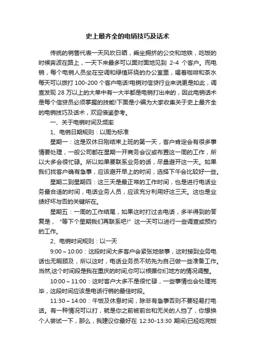 史上最齐全的电销技巧及话术