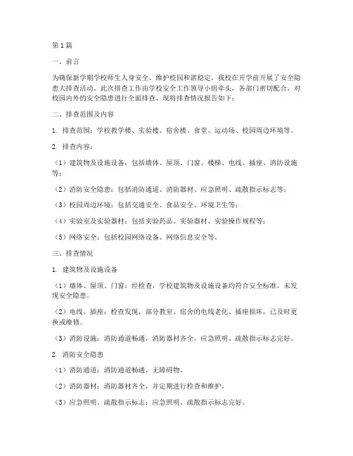 小学开学前安全隐患排查(3篇)