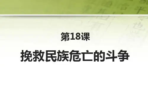 统编版中外历史纲要上册 (挽救民族危亡的斗争) 课件