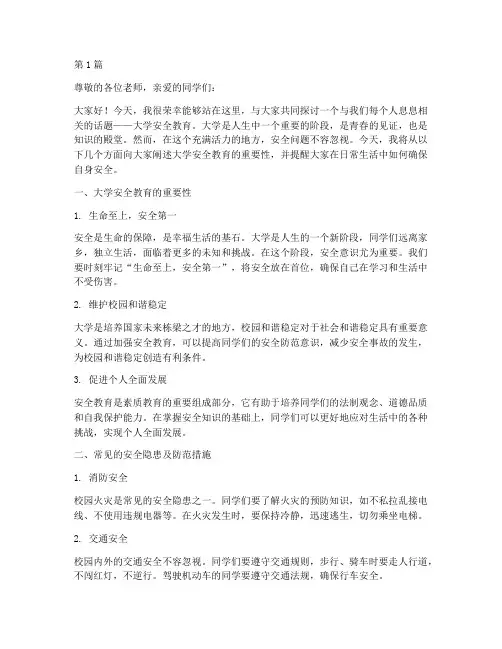 大学安全教育的演讲稿(3篇)