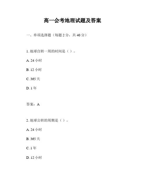高一会考地理试题及答案