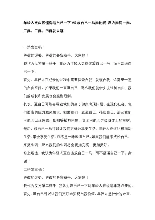 年轻人更应该懂得逼自己一下VS放自己一马辩论赛 反方辩词一辩、二辩、三辩、四辩发言稿