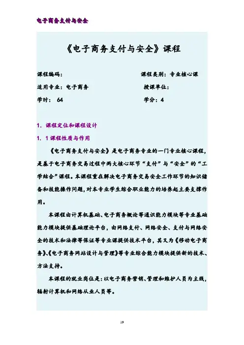 课程标准(电子商务支付与安全)