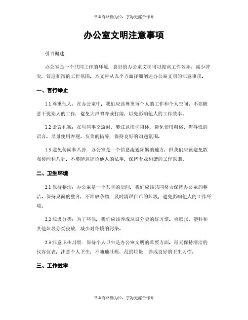 办公室文明注意事项
