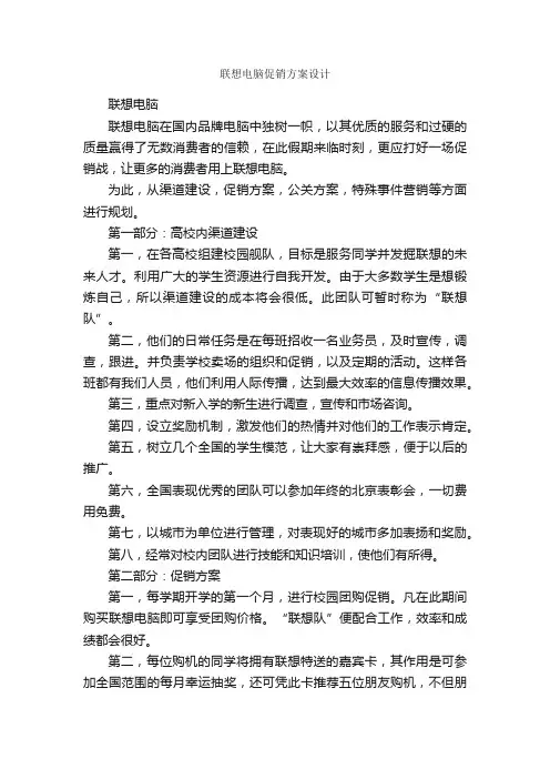 联想电脑促销方案设计_促销方案_