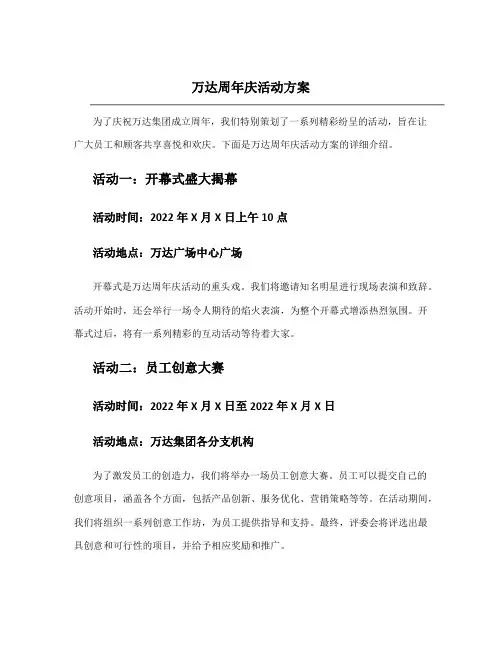 万达周年庆活动方案