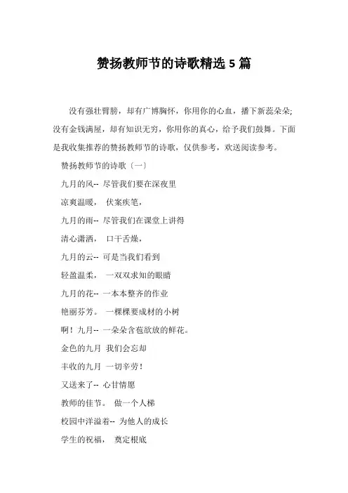 (现代诗歌)赞扬教师节的诗歌精选5篇