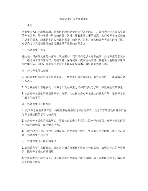 养老养生可行性研究报告