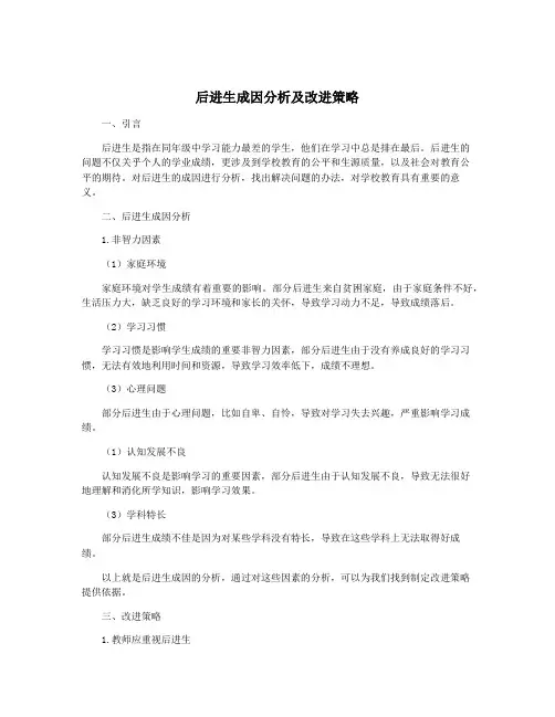 后进生成因分析及改进策略