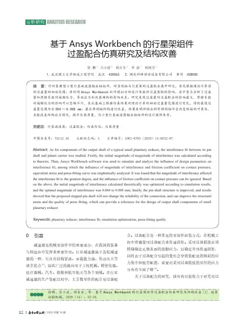 基于Ansys Workbench的行星架组件过盈配合仿真研究及结构改善
