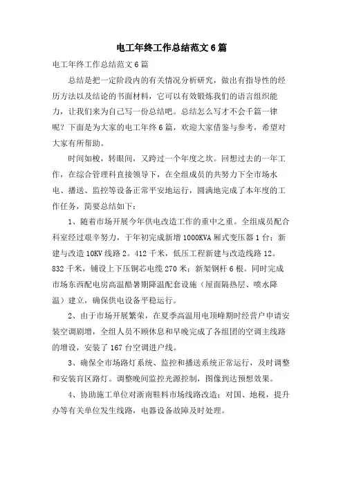 电工年终工作总结范文6篇