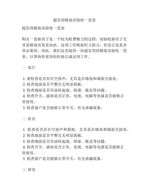 超实用精装房验收一览表
