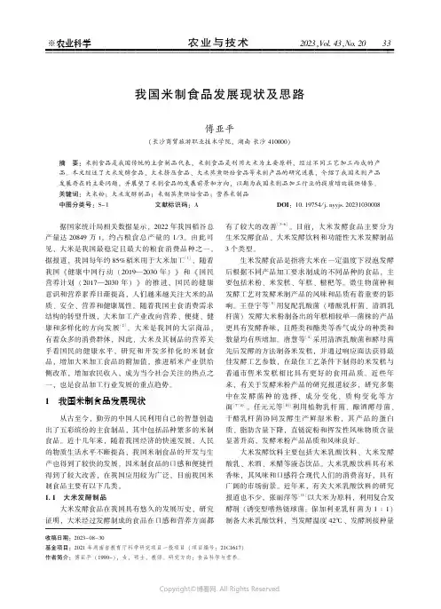 我国米制食品发展现状及思路