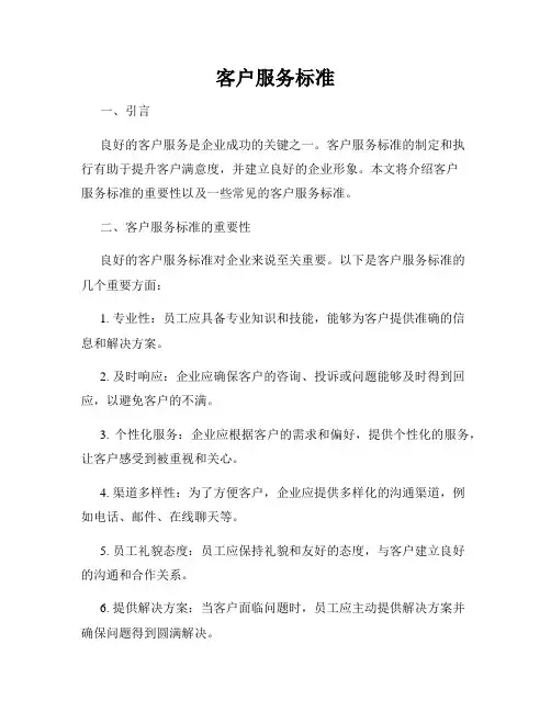 客户服务标准