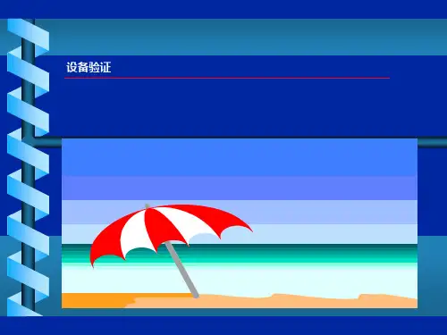 设备验证的生命周期、范围与步骤