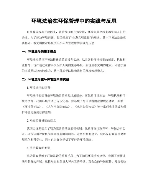 环境法治在环保管理中的实践与反思