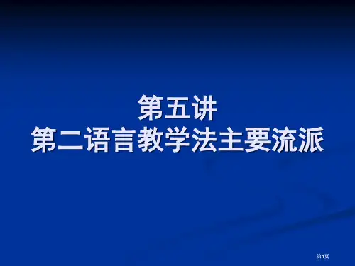 二语言教学法主要流派市公开课金奖市赛课一等奖课件