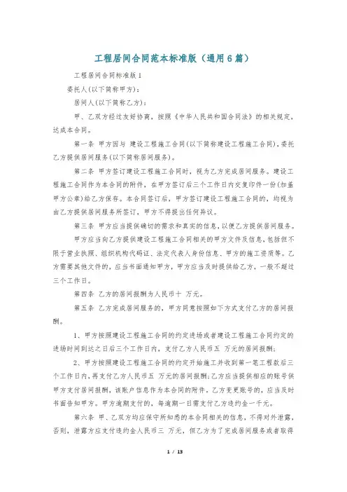 工程居间合同范本标准版(通用6篇)