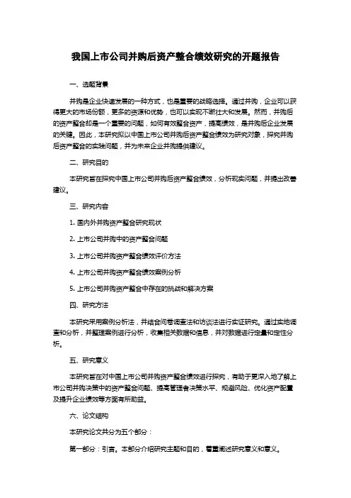 我国上市公司并购后资产整合绩效研究的开题报告