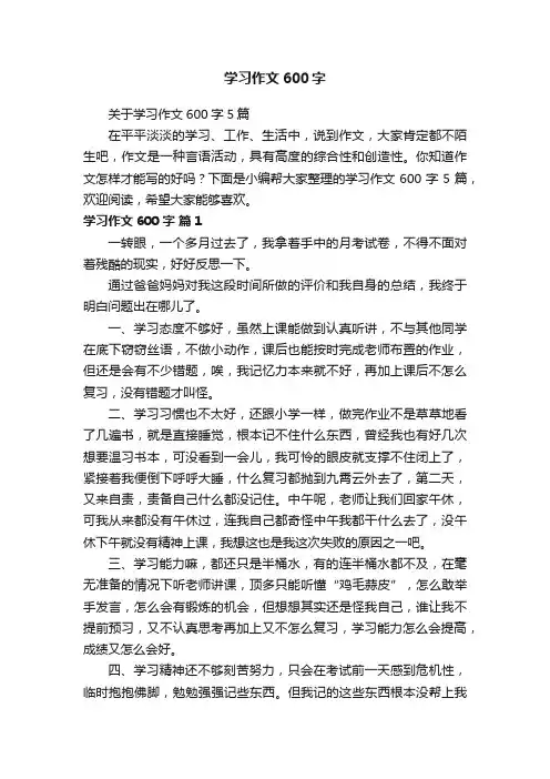 关于学习作文600字5篇
