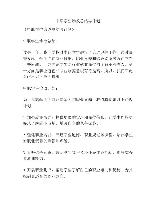 中职学生诊改总结与计划