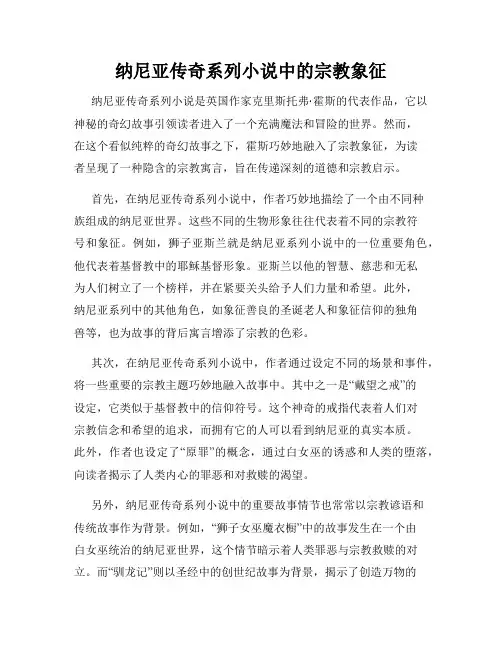 纳尼亚传奇系列小说中的宗教象征