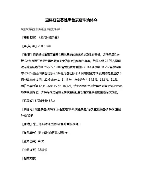 直肠肛管恶性黑色素瘤诊治体会
