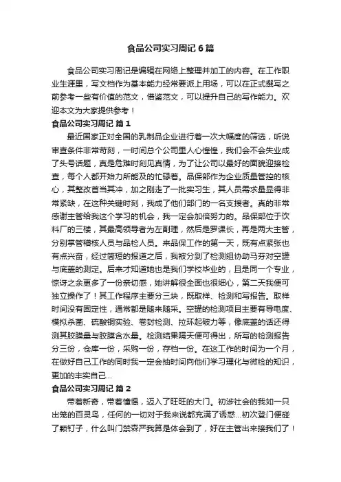 食品公司实习周记6篇