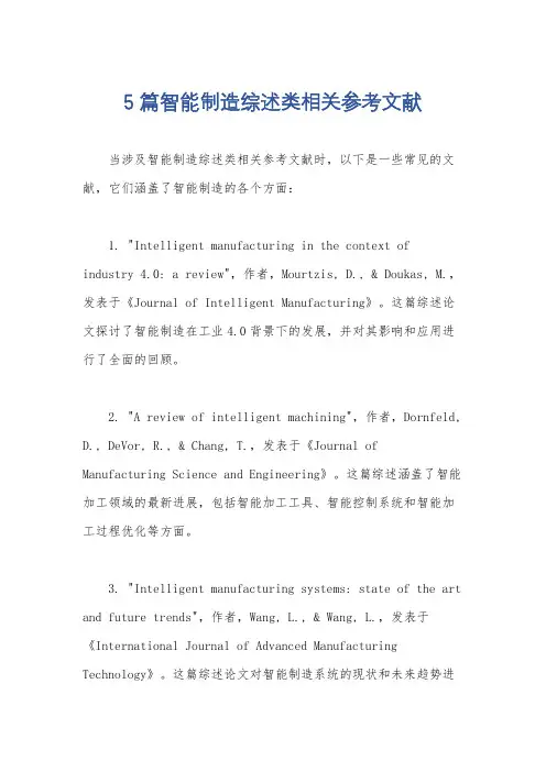 5篇智能制造综述类相关参考文献
