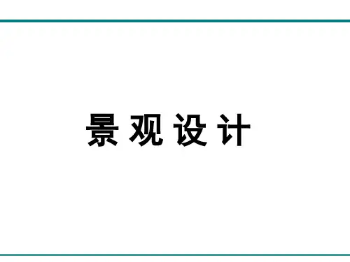 景观设计设计概论