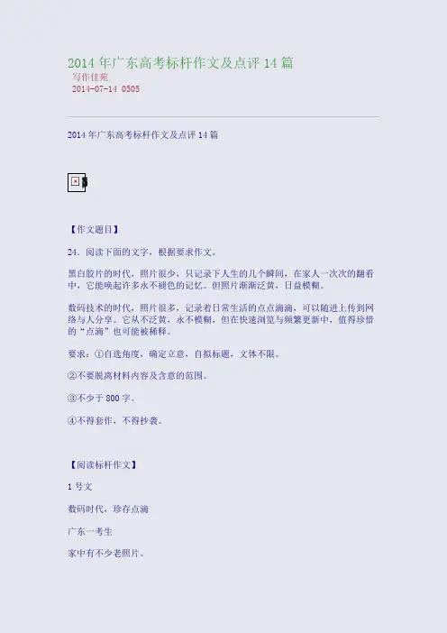 2014年广东高考标杆作文及点评14篇