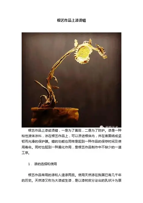 根艺作品上漆烫蜡