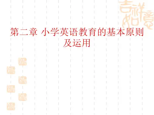 第二章 小学英语教学的基本原则