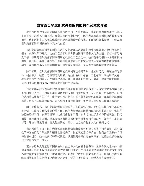 蒙古族巴尔虎部索海固图勒的制作及文化内涵