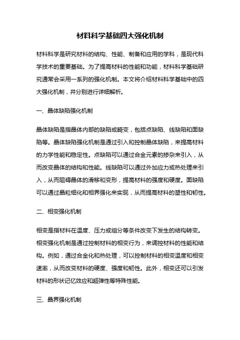 材料科学基础四大强化机制