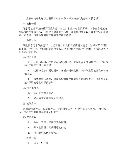 人教版地理七年级上册第三章第三节《降水的变化与分布》教学设计