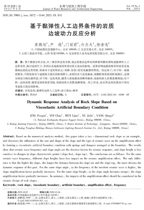 基于黏弹性人工边界条件的岩质边坡动力反应分析