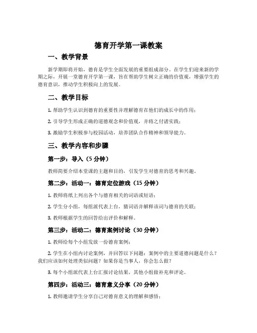 德育开学第一课教案