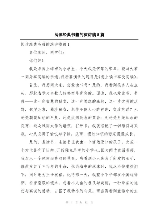 阅读经典书籍的演讲稿5篇