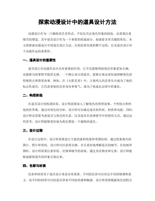 探索动漫设计中的道具设计方法