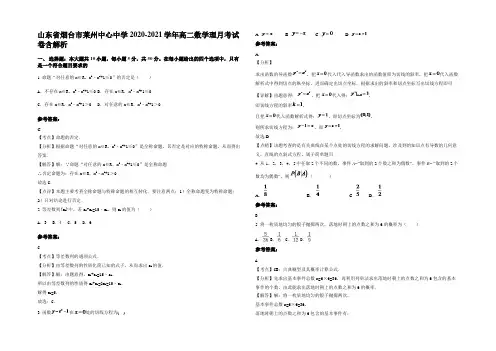 山东省烟台市莱州中心中学2020-2021学年高二数学理月考试卷含解析