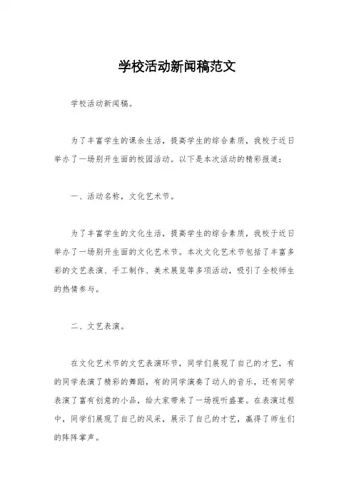 学校活动新闻稿范文