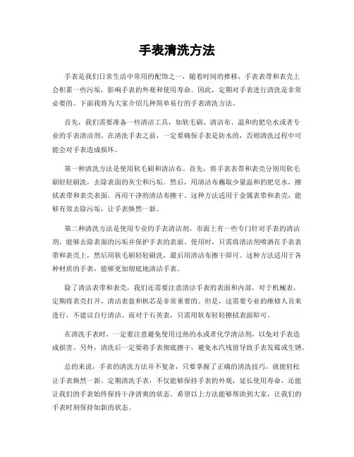手表清洗方法