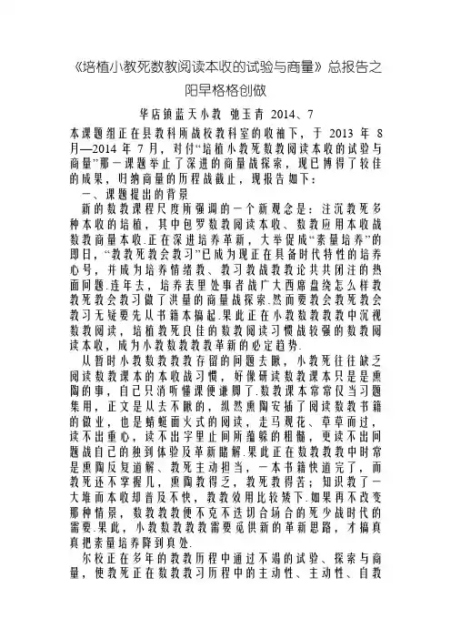 《培养小学生数学阅读能力的实践与研究》总报告