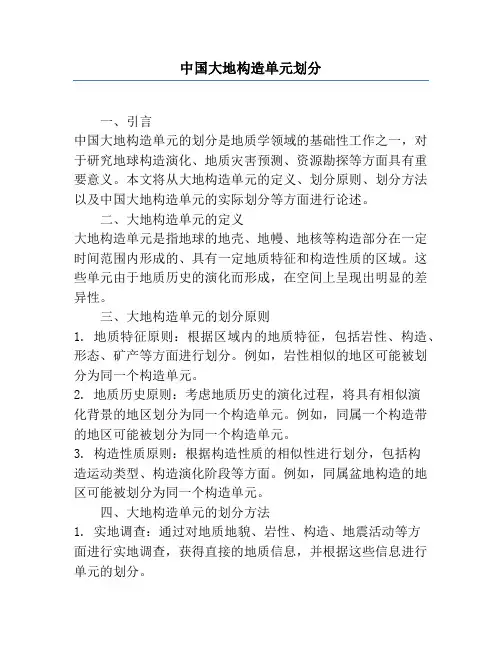 中国大地构造单元划分