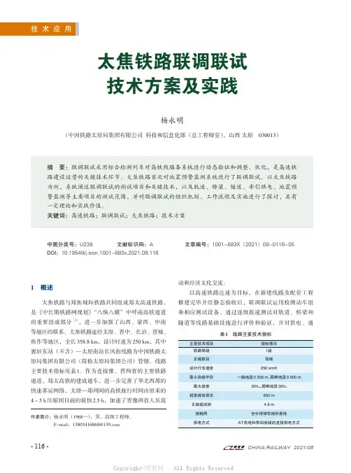 太焦铁路联调联试技术方案及实践