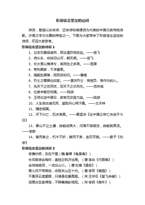 形容信念坚定的诗词